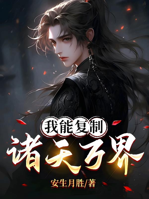 我能复制诸天万界