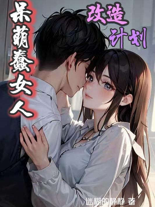 呆萌蠢女人,改造计划