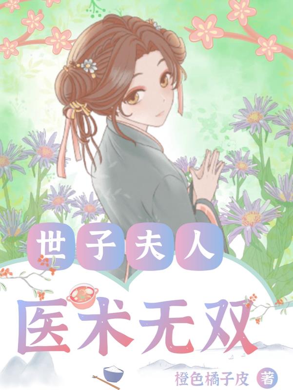 世子夫人医术无双