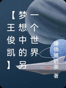 【王俊凯】梦想中的另一个世界