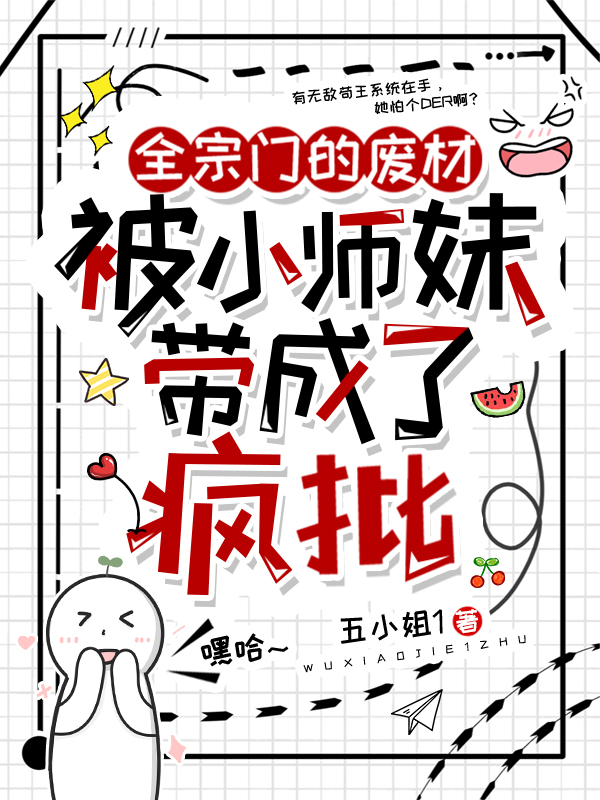 全宗门的废柴被小师妹带成了疯批