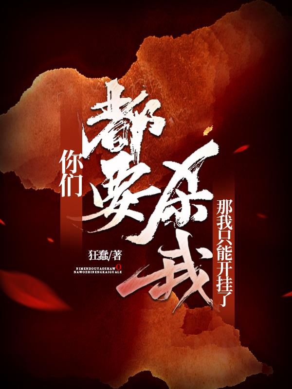 你们都要杀我,那我只能开挂了