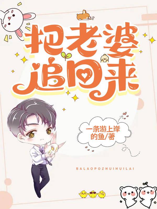 把老婆追回来