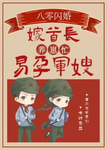 八零闪婚嫁首长！易孕军嫂养崽忙
