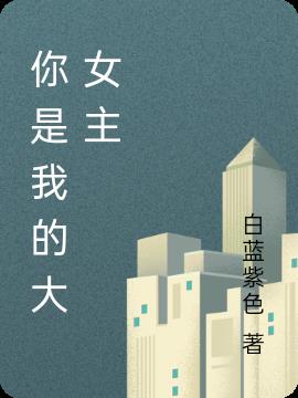 你是我的大女主