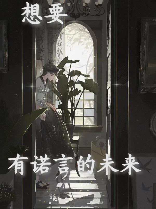 想要有诺言的未来