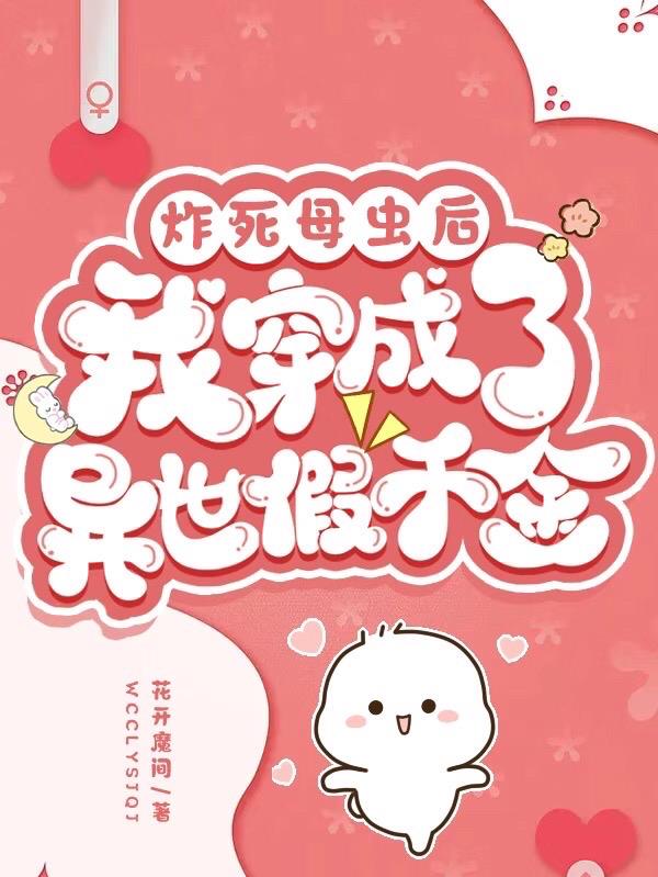 炸死母虫后,我穿成了异世假千金