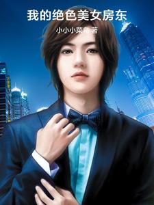 我的绝色美女房东小小小菜鸟
