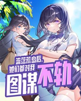 流落荒岛后，她们都对我图谋不轨