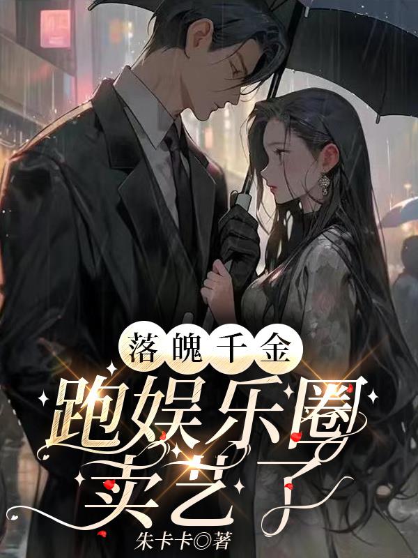 落魄千金跑娱乐圈卖艺了