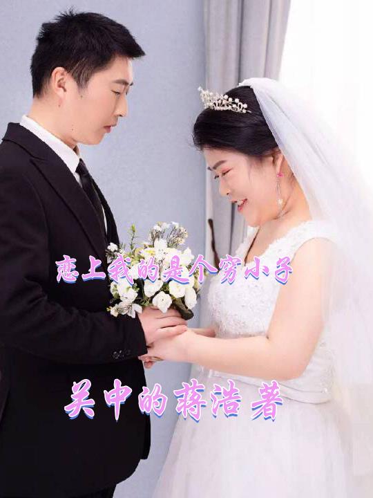恋上我的是个穷小子
