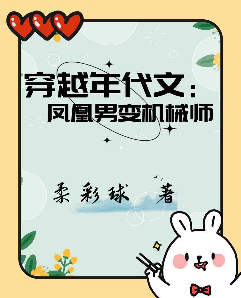 穿越年代文：凤凰男变机械师