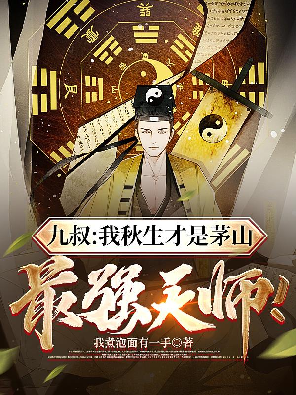 九叔：我秋生才是茅山最强天师！