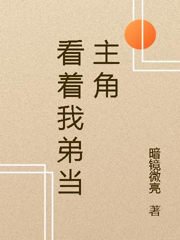 看着我弟当主角