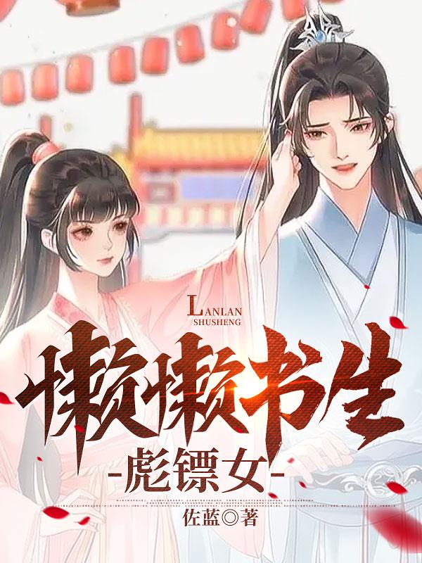 懒懒书生,彪镖女