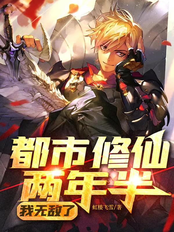都市修仙两年半,我无敌了