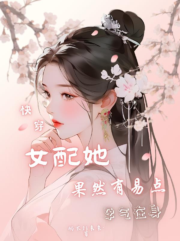 快穿,女配她果然有易点孕气在身