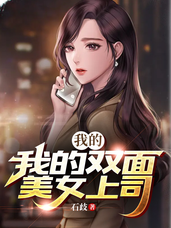我的双面美女上司