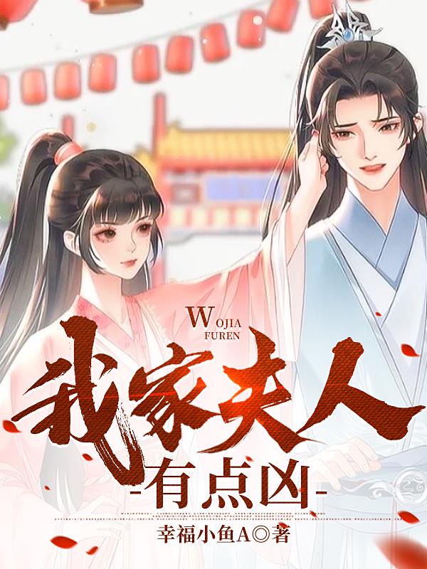 我家夫人,有点凶