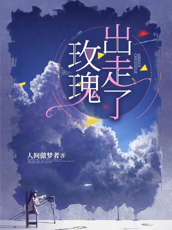 玫瑰出走了