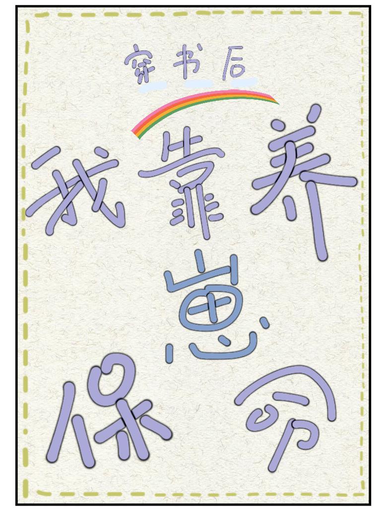 穿书后,我靠养崽保命