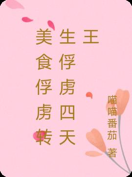 美食俘虏转生俘虏四天王