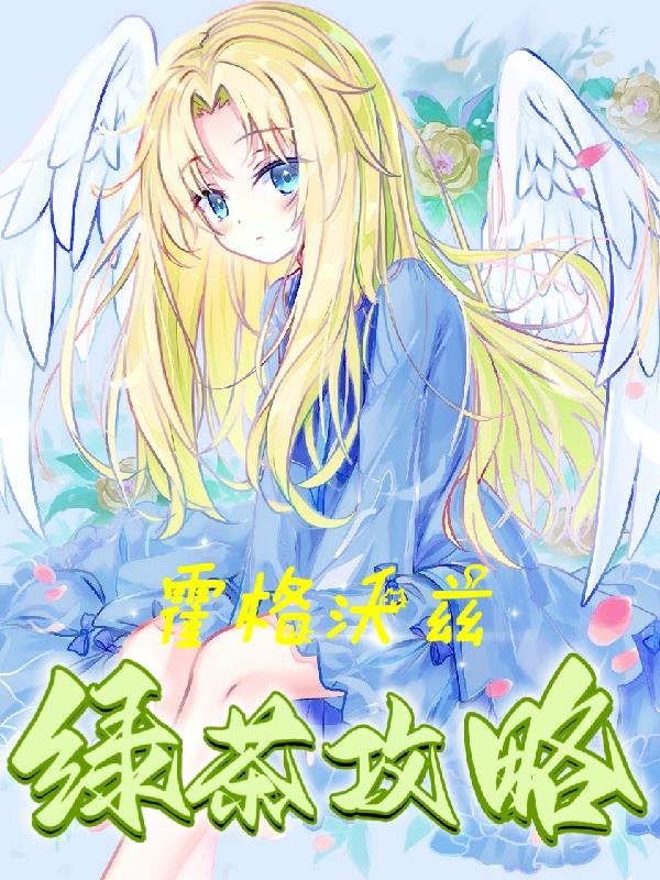 【hp】霍格沃茨绿茶攻略