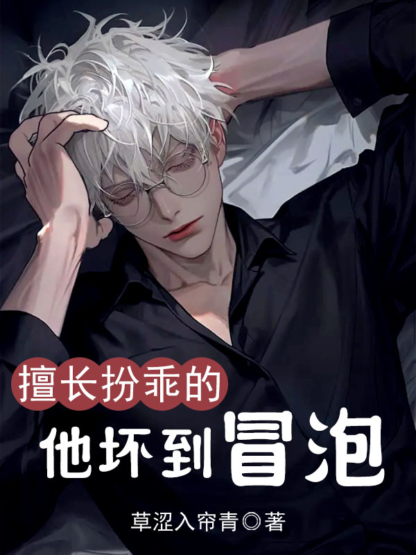擅长扮乖的他坏到冒泡