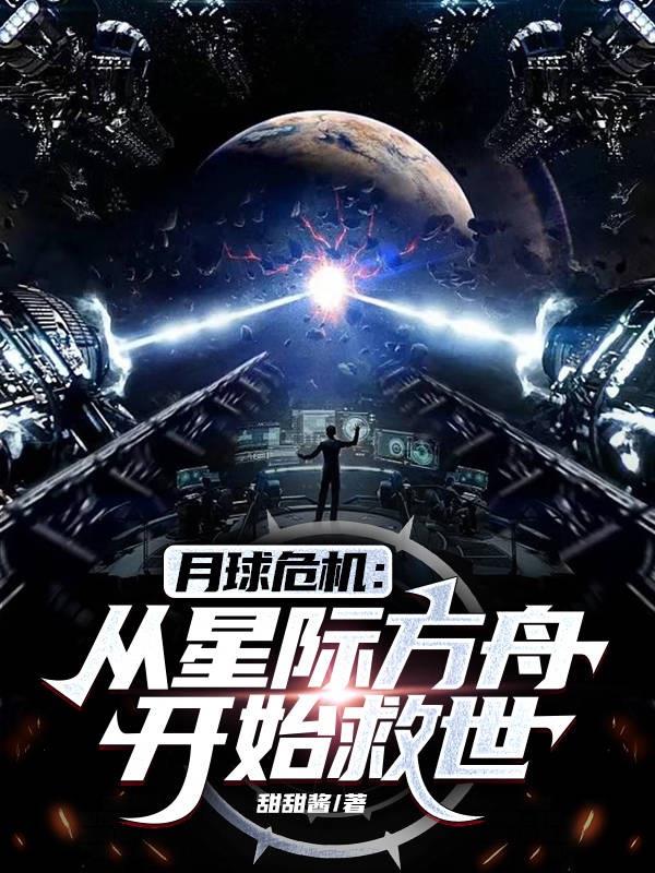 月球危机：从星际方舟开始救世