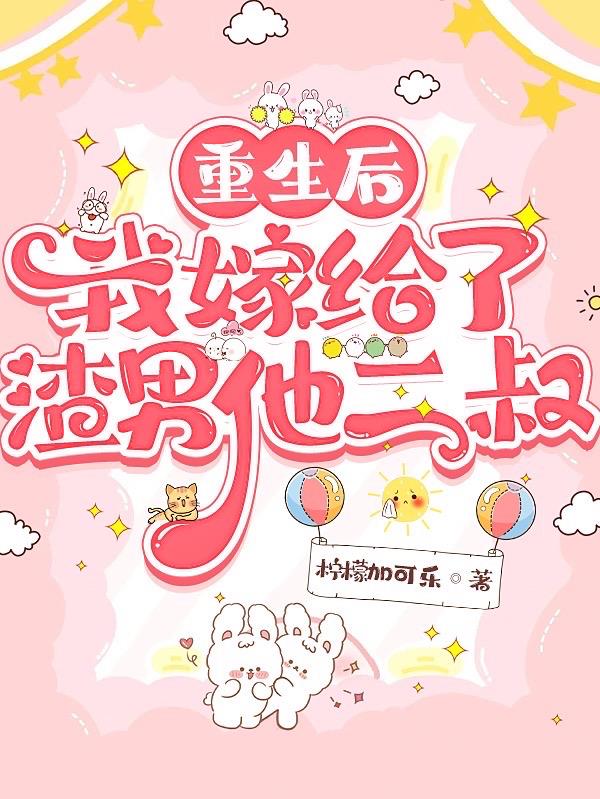 重生后我嫁给了渣男他二叔