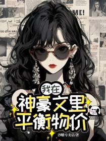 我在神豪文里平衡物价