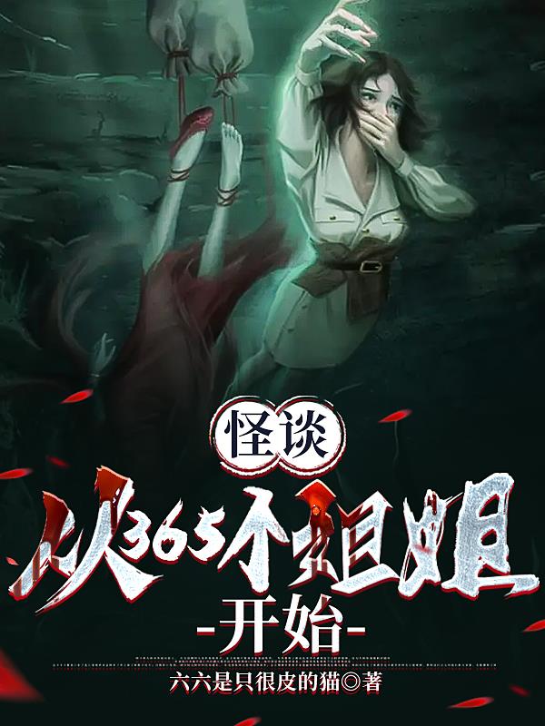 怪谈：从365个姐姐开始