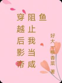 穿越后影帝阻止我当咸鱼