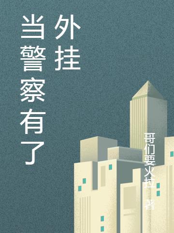 当警察有了外挂