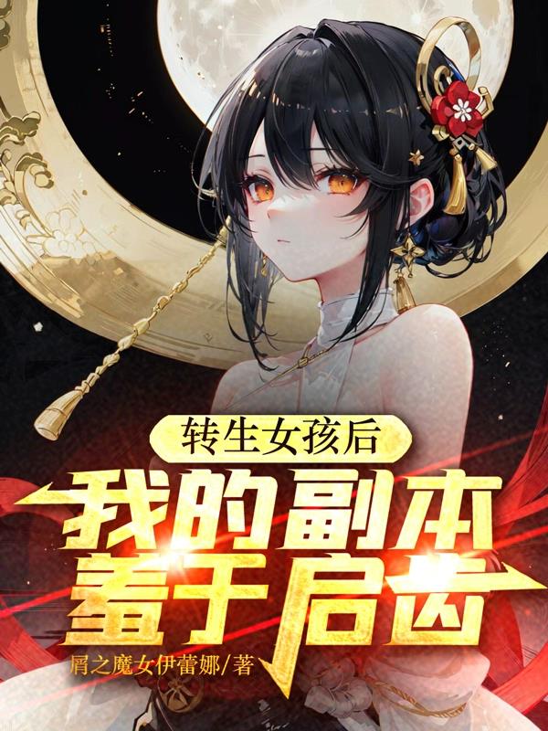 转生女孩后,我的副本羞于启齿