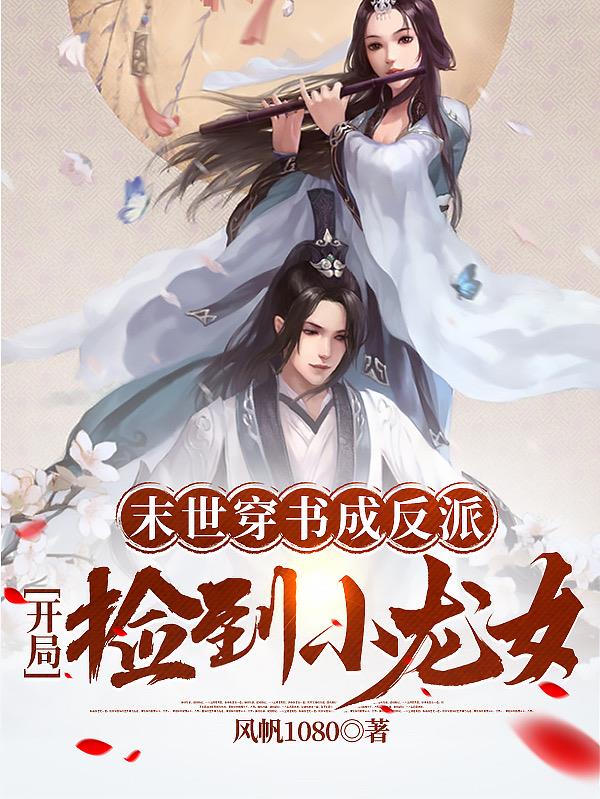 末世穿书成反派：开局捡到小龙女