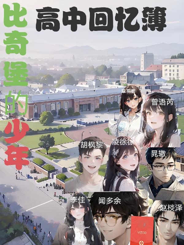 比奇堡的少年：高中回忆簿