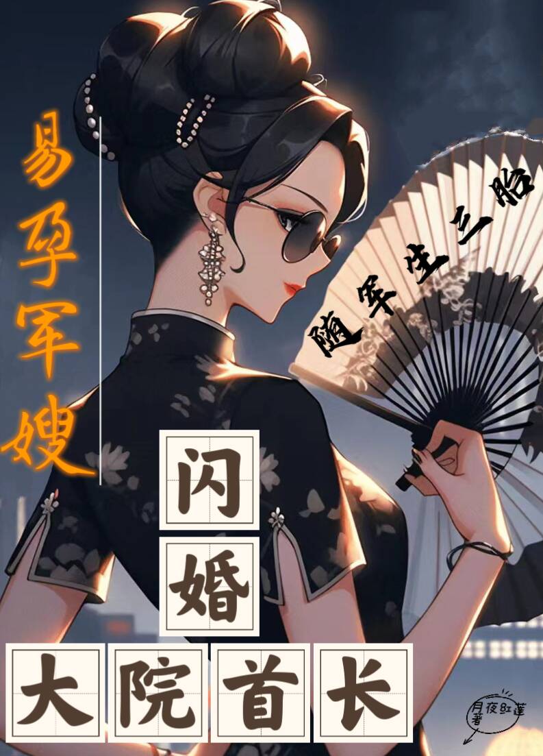 闪婚大院首长易孕军嫂随军生三胎
