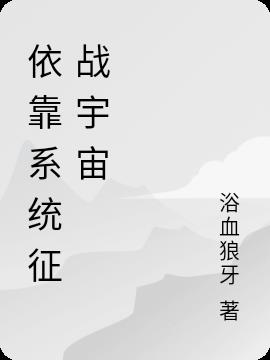 依靠系统征战宇宙