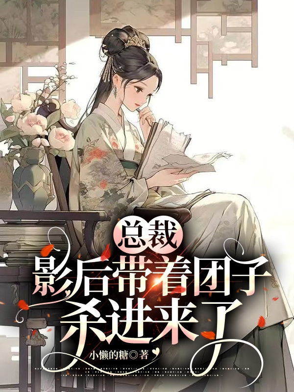 总裁,影后带着团子杀进来了
