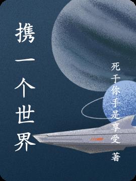 携一个世界