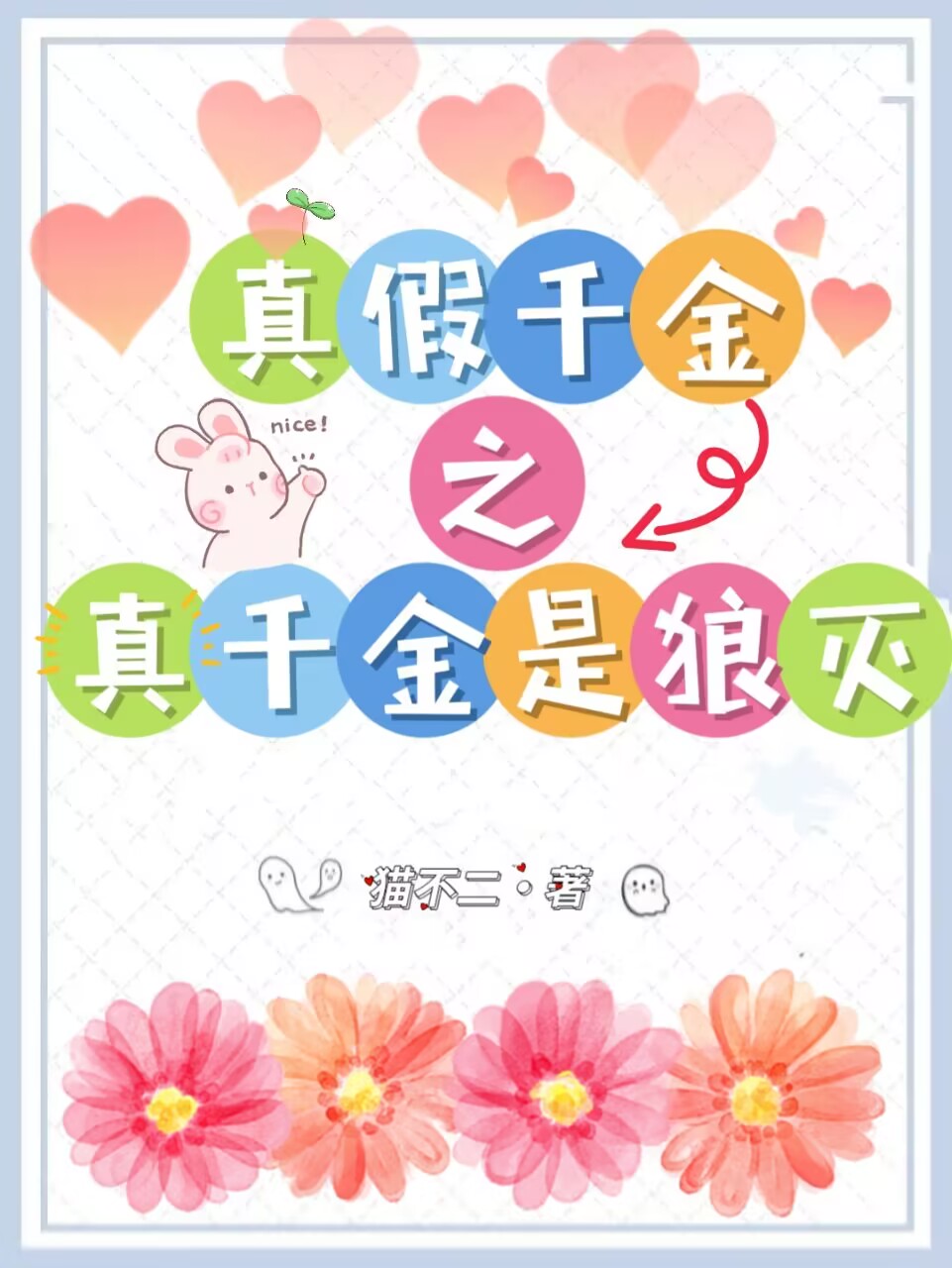 真假千金之真千金是狼灭