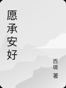 愿承安好