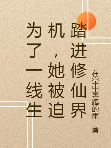 为了一线生机,她被迫踏进修仙界