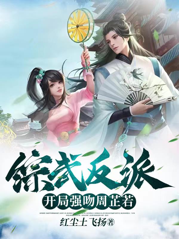 综武反派：开局强吻周芷若