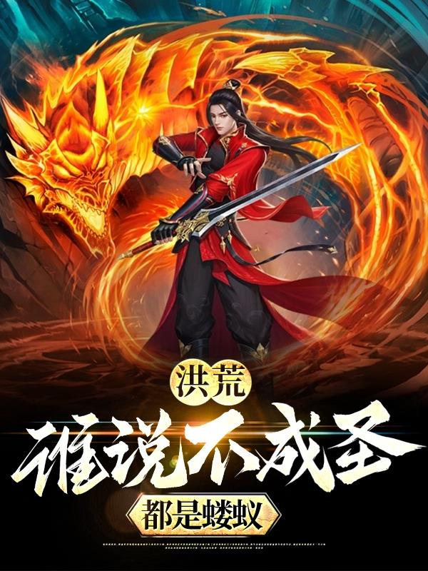 洪荒：谁说不成圣都是蝼蚁