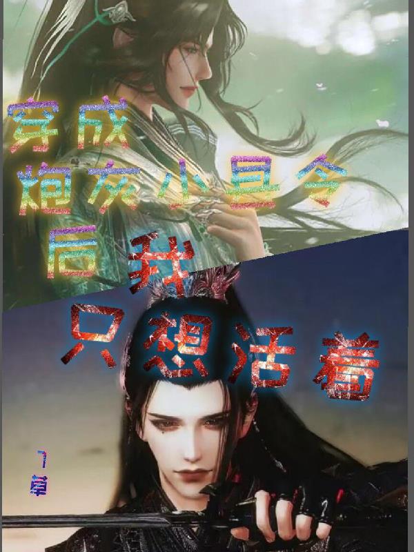 穿成炮灰小县令后我只想活着