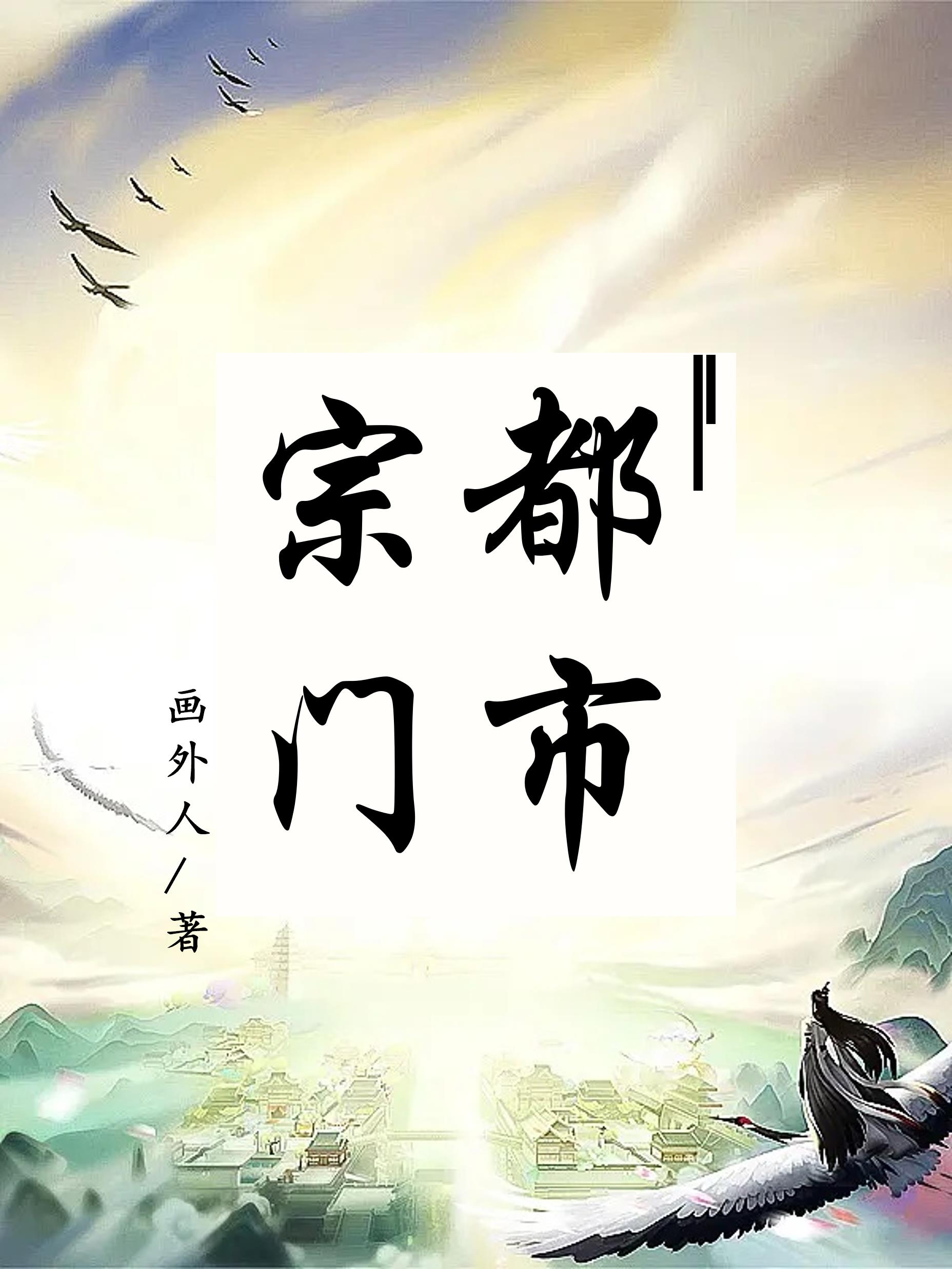 都市宗门