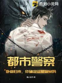 都市警察：卧底归来,你确定这是警察吗？
