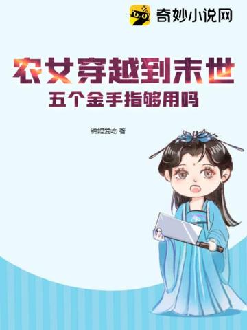 农女穿越到末世,五个金手指够用吗